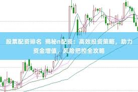 揭秘金财配资官网查询全流程：从数据挖掘到风险规避的深度解析